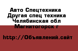 Авто Спецтехника - Другая спец.техника. Челябинская обл.,Магнитогорск г.